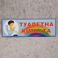 Табличка пластиковая "Туалетная комната"