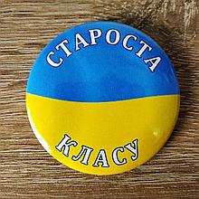 Значок Староста класса