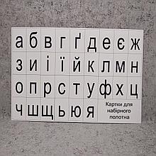 Карточки картонные для наборного полотна. Строчные буквы. Алфавит украинский