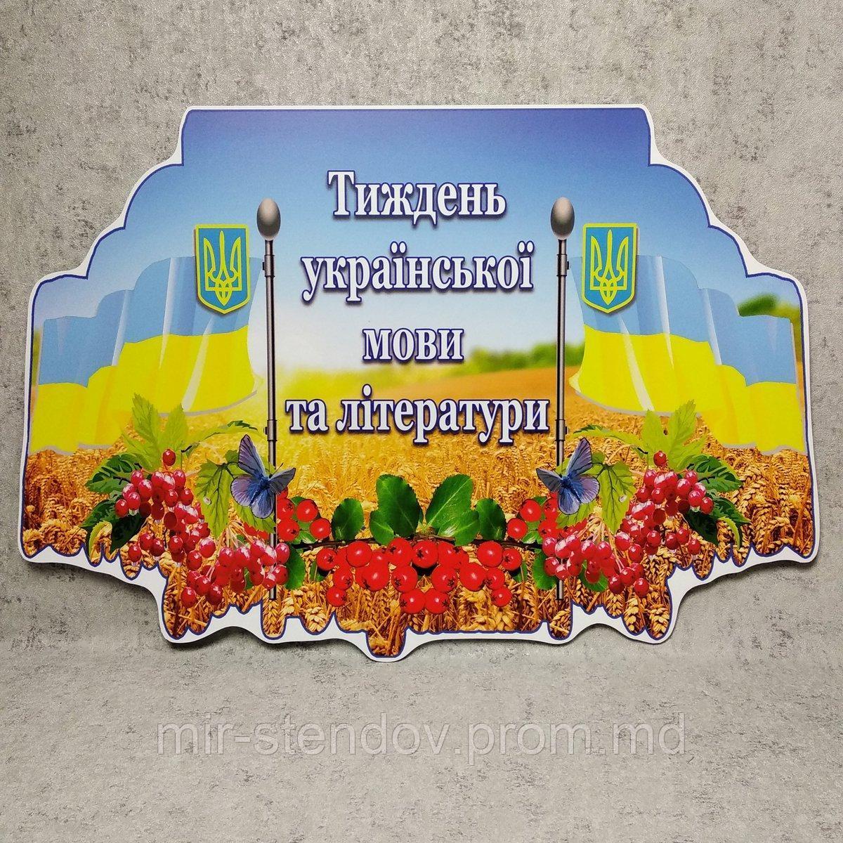 Стенд-табличка  "Неделя украинского языка и литературы", фото 1