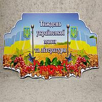 Стенд-табличка "Неделя украинского языка и литературы"