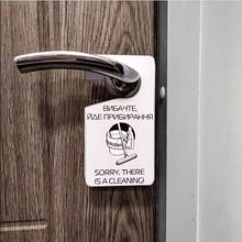 Табличка на ручку двери Идёт уборка. Хенгер