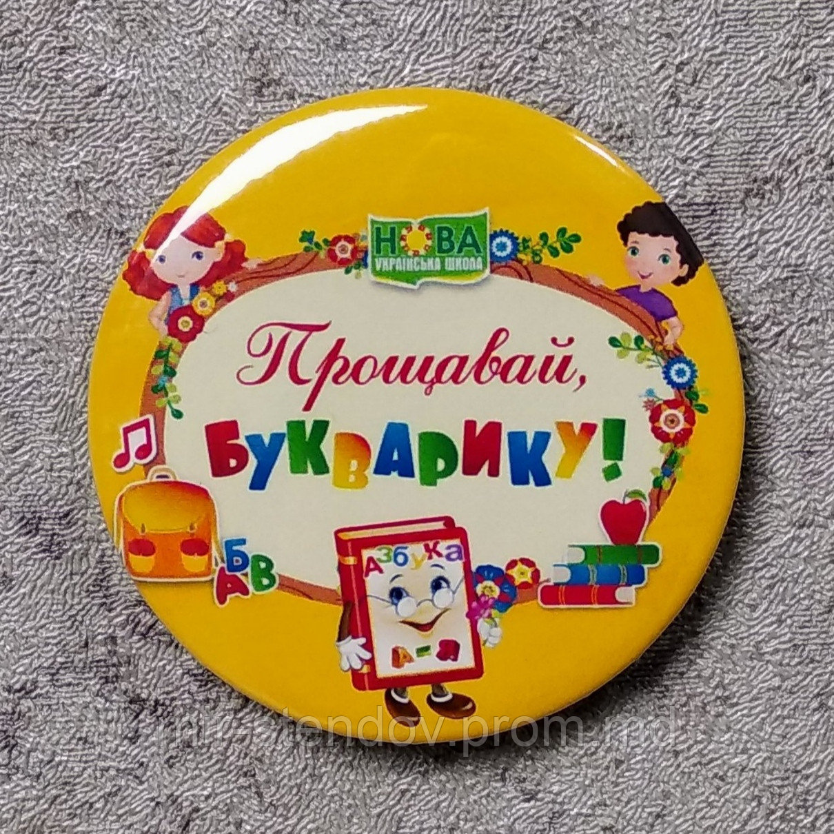 Значок Прощавай букварику!, фото 1