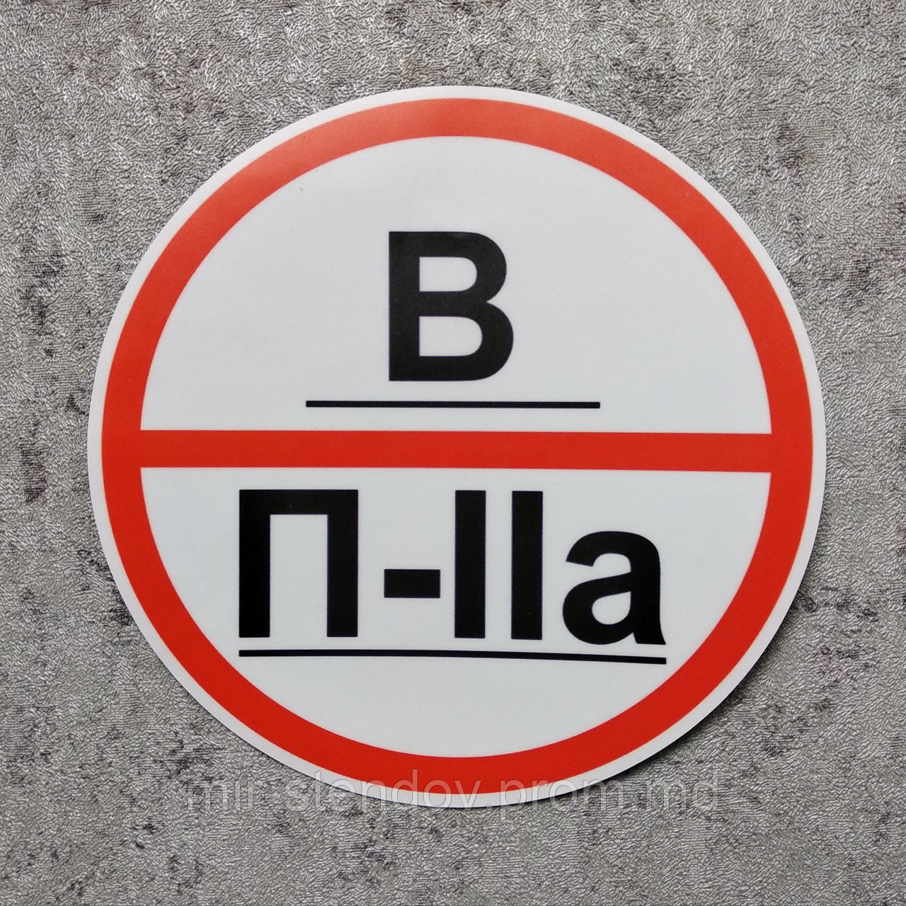 Знак пожарной категорийности помещений В_П-ІІА. Наклейка, фото 1