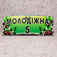 Адресная табличка нестандартной формы "Вишнёвая"