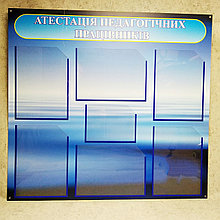 Аттестация педагогических работников. Стенд