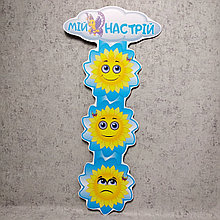 Стенд Мое настроение. Солнышко.