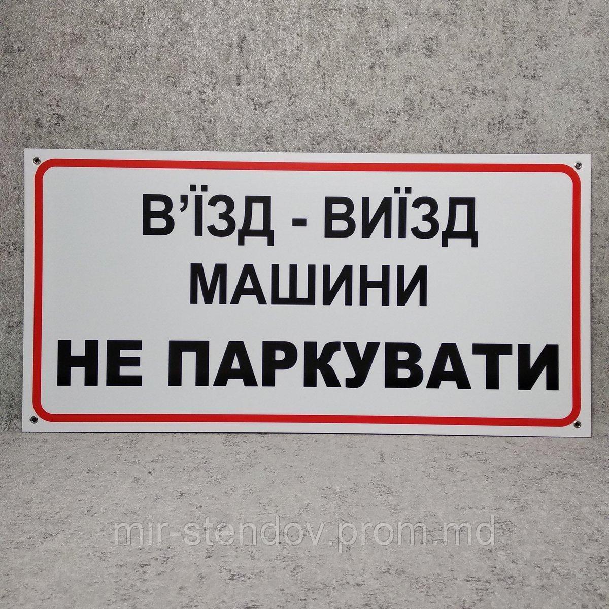 Табличка Въезд - выезд Машины не парковать, фото 1