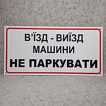Табличка Въезд - выезд Машины не парковать