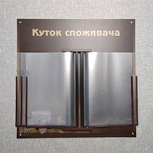 Уголок потребителя  с демо-системой. Автомобиль