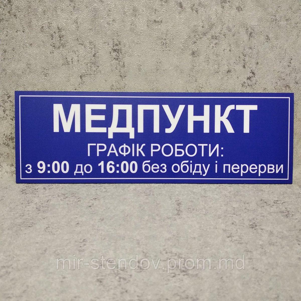 Табличка на двери "Медпункт" с графиком работы 2 в 1, фото 1