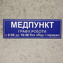 Табличка на двери "Медпункт" с графиком работы 2 в 1
