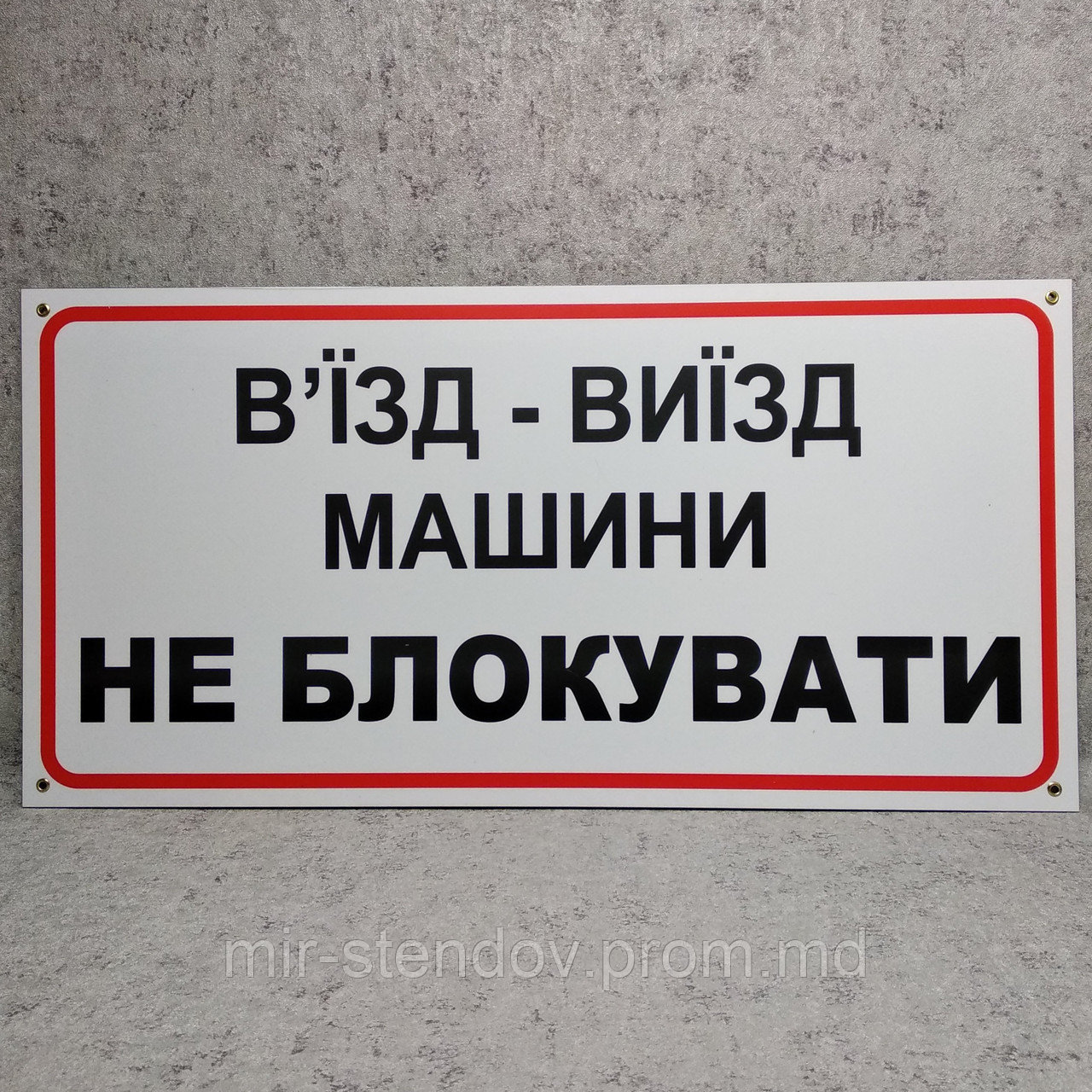 Табличка Въезд - выезд Машины не блокировать, фото 1