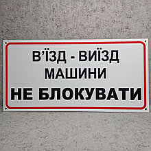 Табличка Въезд - выезд Машины не блокировать