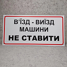 Табличка Въезд - выезд Машины не ставить