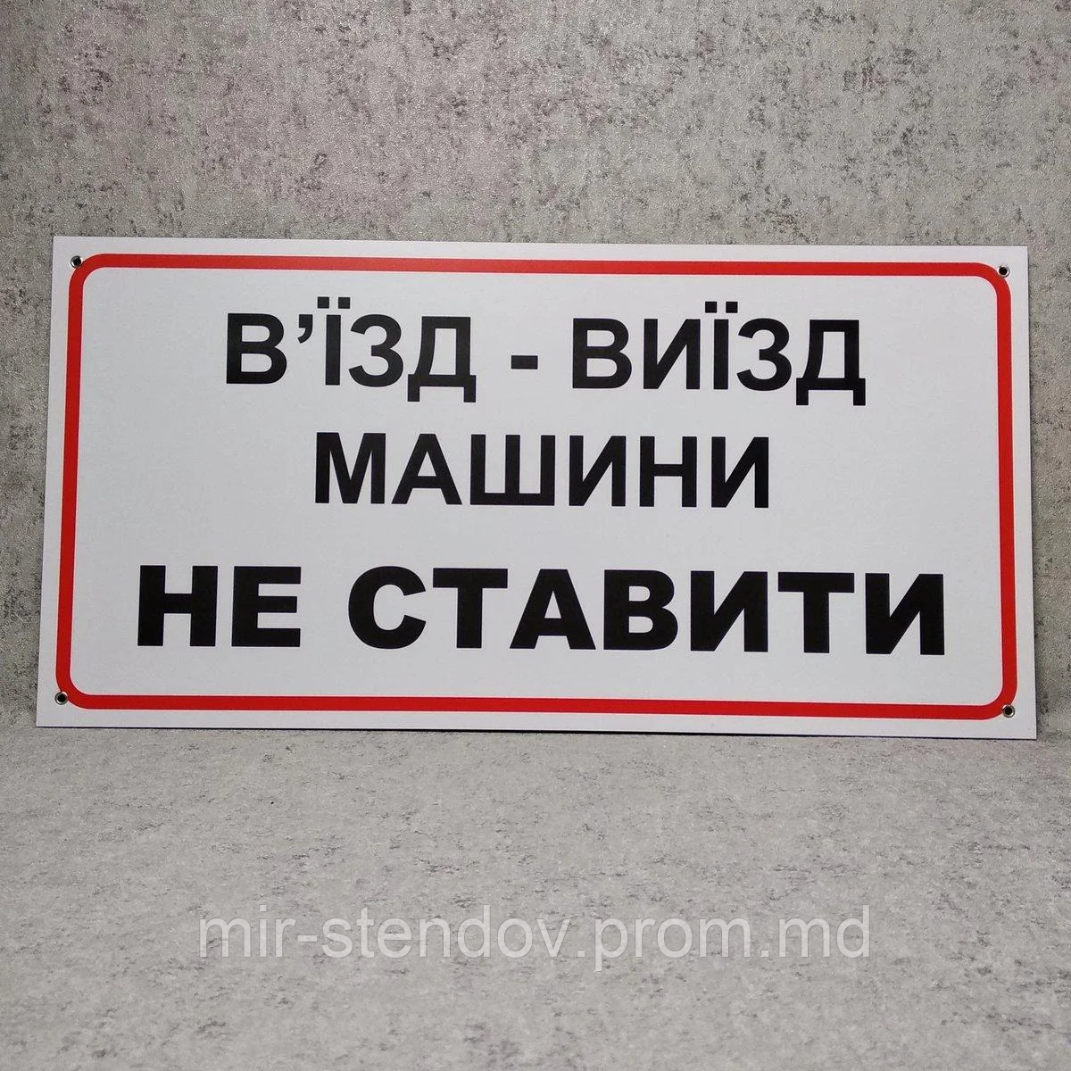 Табличка Въезд - выезд Машины не ставить - фото 1 - id-p10450068