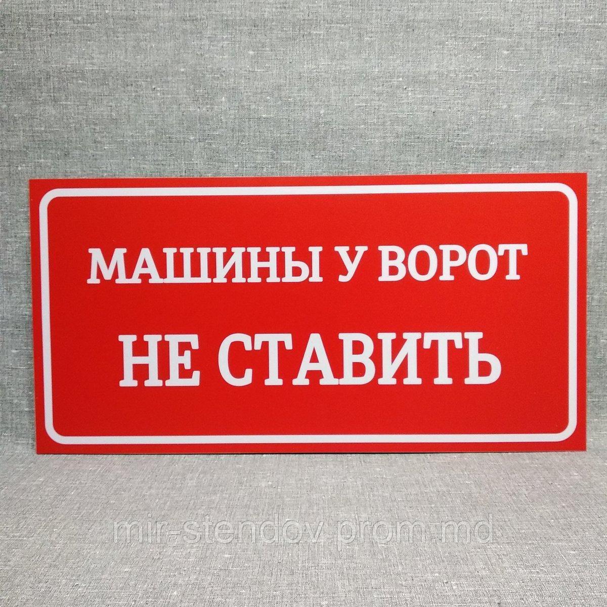 Табличка Машины у ворот не ставить (Красная), фото 1