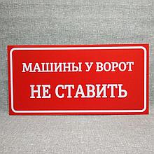 Табличка Машины у ворот не ставить (Красная)