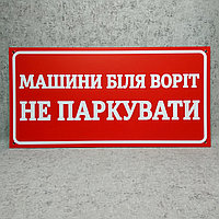 Табличка Машины у ворот не парковать (Красная)