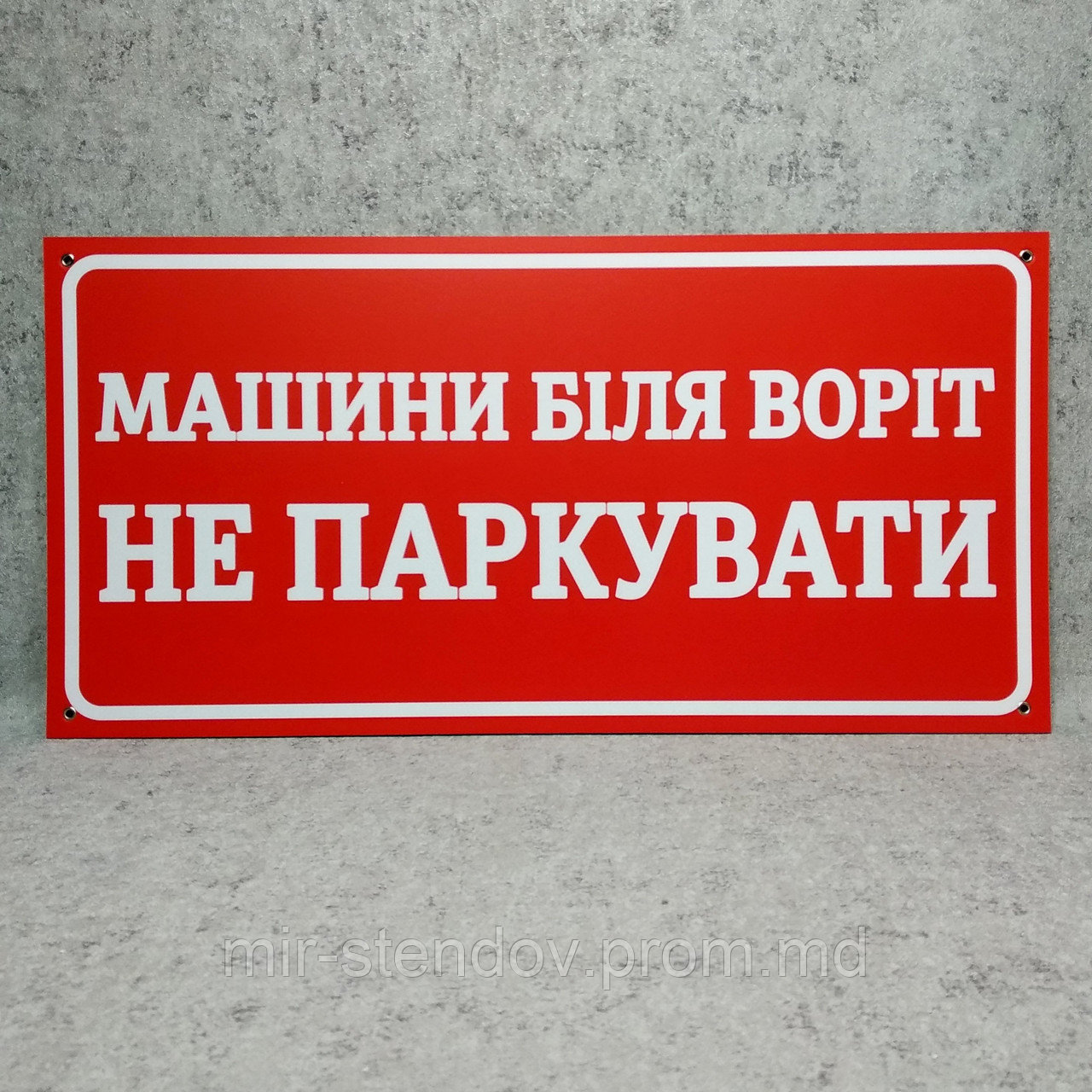 Табличка Машины у ворот не парковать (Красная) - фото 1 - id-p10450073