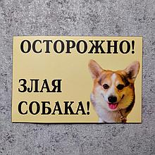 Табличка Осторожно злая собака (Корки)