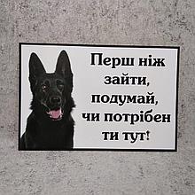 Табличка "Прежде, чем зайти, подумай, нужен ли ты здесь" (Чёрная овчарка)