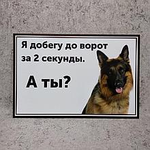 Табличка Осторожно, злая собака. Я добегу до ворот за 2 секунды, а ты