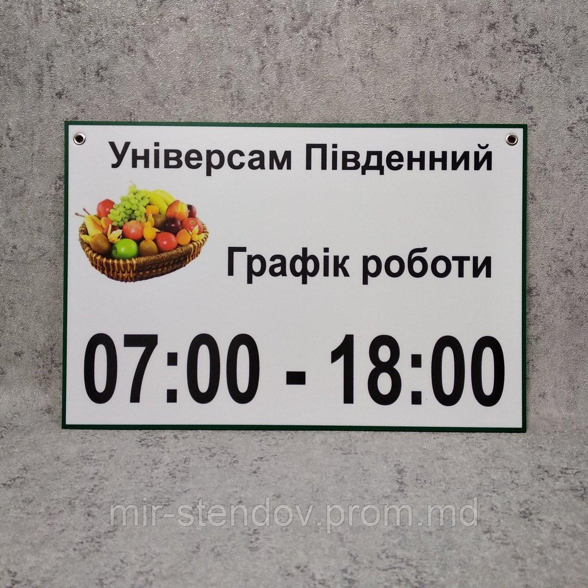 Табличка График работы с логотипом Для универсама, фото 1