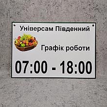 Табличка График работы с логотипом Для универсама