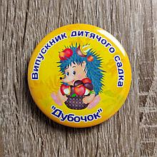 Значки Выпускникам детского сада. "Ёжик"