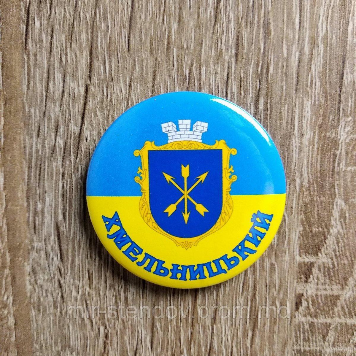 Значок Символика Вашего города Хмельницкий, фото 1