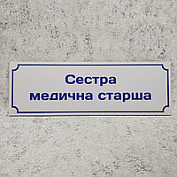 Табличка "Сестра медицинская старшая"