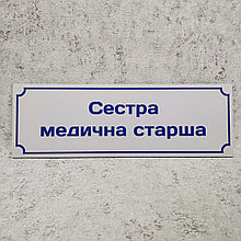Табличка "Сестра медицинская старшая"