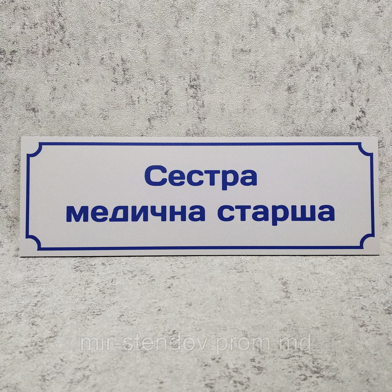 Табличка "Сестра медицинская старшая" - фото 1 - id-p10394945