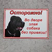 Табличка Осторожно, во дворе злая собака без привязи (Алабай чёрный)