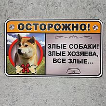 Табличка прикол "Осторожно. Злая собака, злые хозяева..."