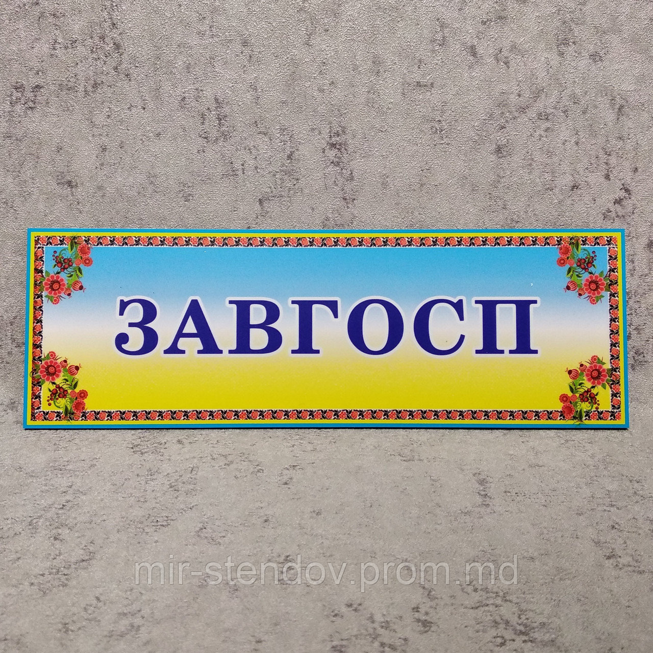 Табличка кабинетная "Завхоз", фото 1