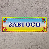 Табличка кабинетная "Завхоз"