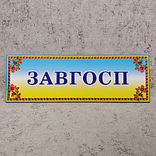 Табличка кабинетная "Завхоз"