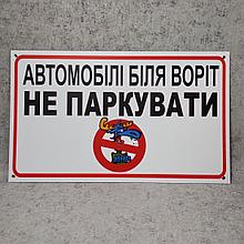 Табличка Машины у ворот не парковать (Олень)