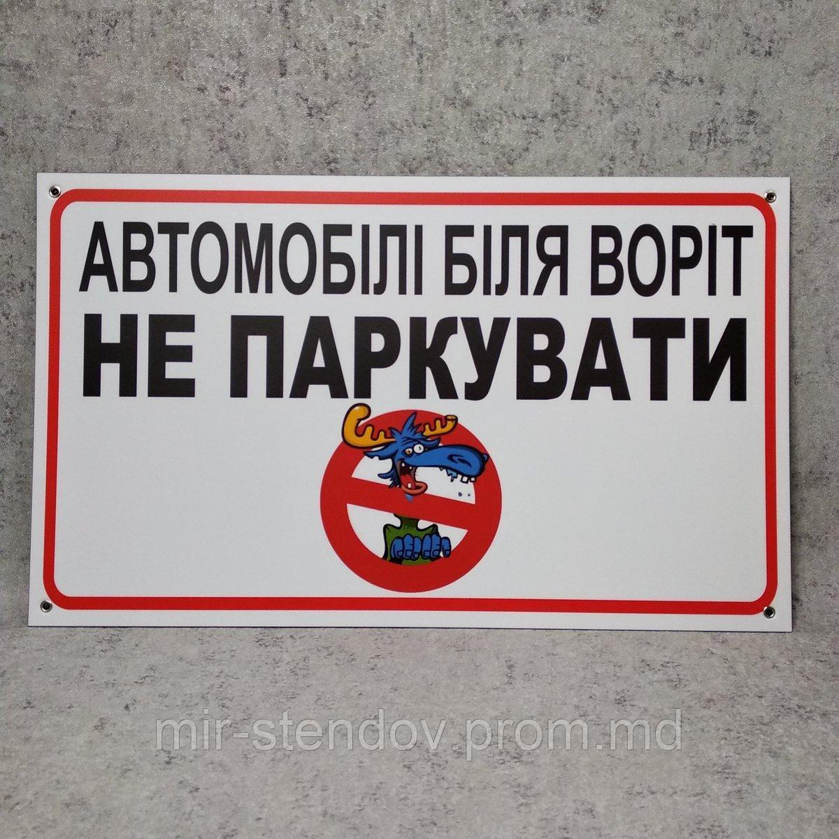 Табличка Машины у ворот не парковать (Олень) - фото 1 - id-p10451981