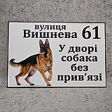 Адресная и предупреждающая табличка "Собака без привязи" (2 в 1). Немецкая овчарка, фото 4