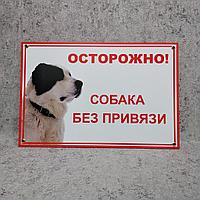 Табличка Осторожно, собака без привязи (Алабай)