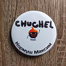 Именной значок с изображением героя квестовой игры Чучела