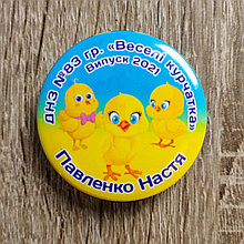 Именные значки Выпускникам детского сада. "Весёлые цыплята"