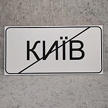 Дорожный знак "Конец населённого пункта" (с черной полосой)