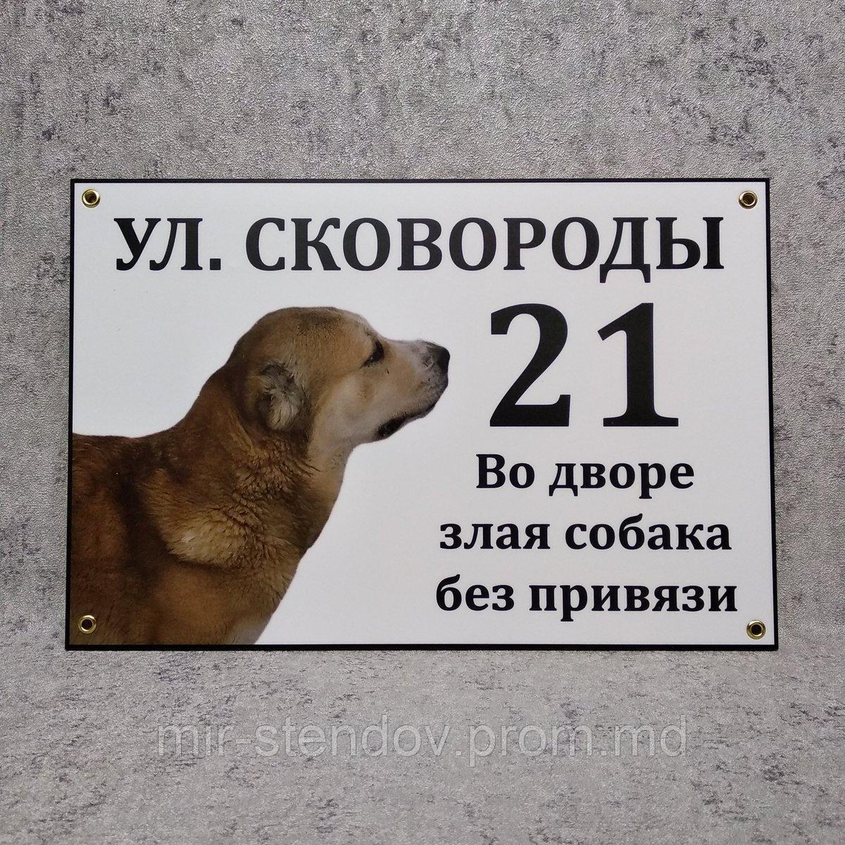 Адресная и предупреждающая табличка "Собака без привязи" (2 в 1).  Среднеазиатская овчарка., фото 1