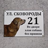 Адресная и предупреждающая табличка "Собака без привязи" (2 в 1). Среднеазиатская овчарка.