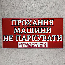 Табличка "Просьба, машины не парковать" (с указанием времени)