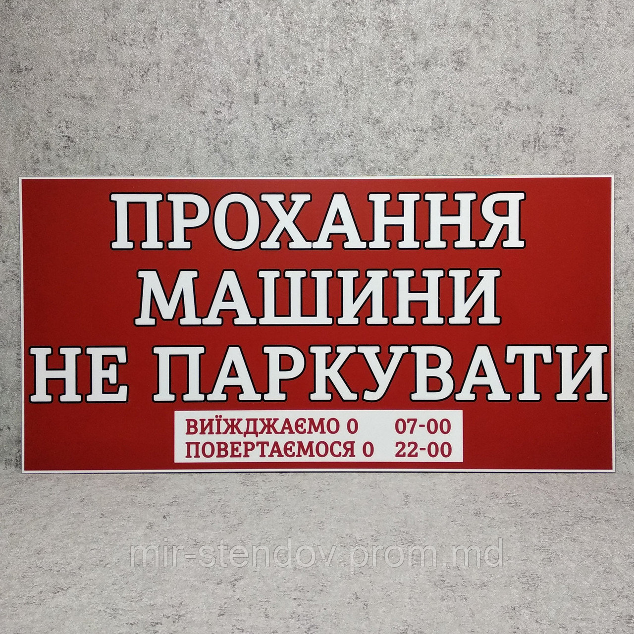 Табличка "Просьба, машины не парковать" (с указанием времени) - фото 1 - id-p10452025